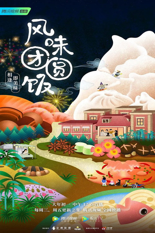 风味团圆饭 封面