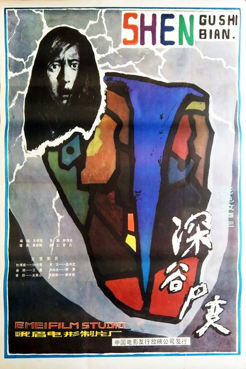深谷尸变 封面
