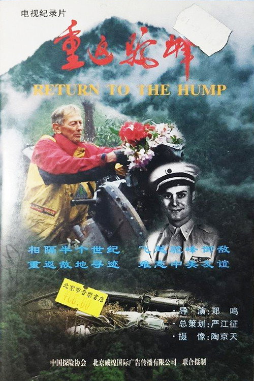 重返驼峰 封面