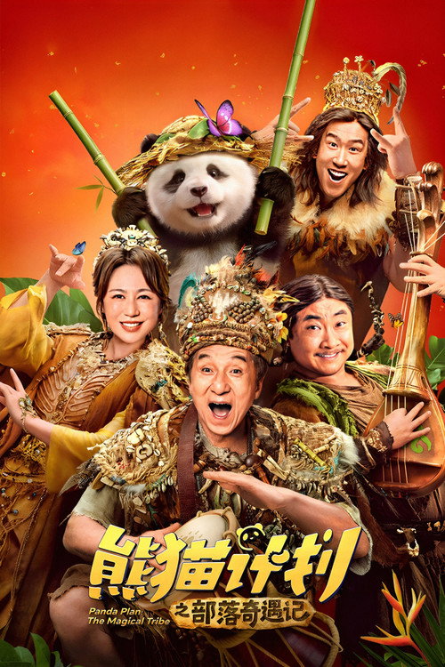 熊猫计划之部落奇遇记 封面