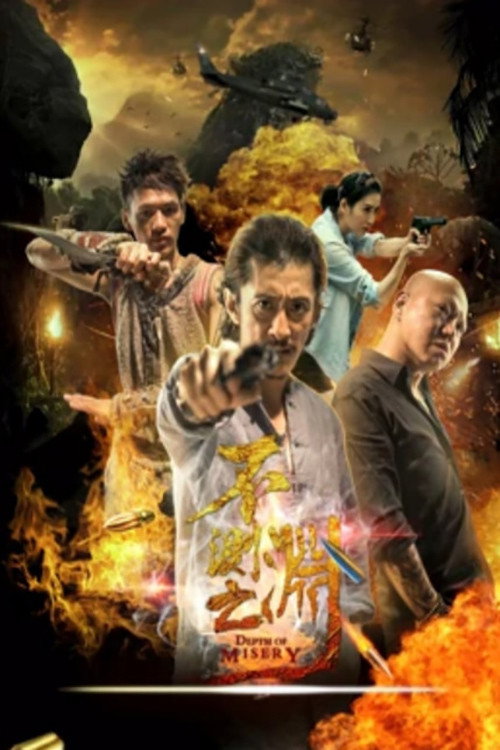 不测之渊 封面