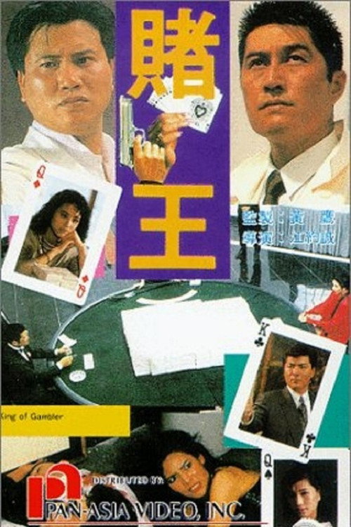 赌王 封面