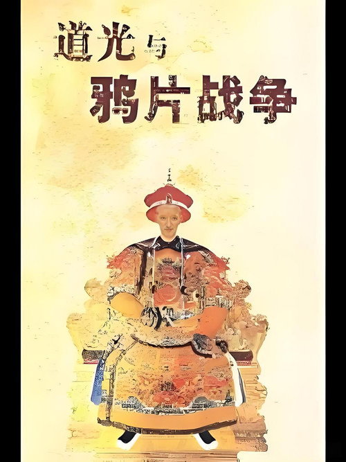 百家讲坛《道光与鸦片战争》 封面