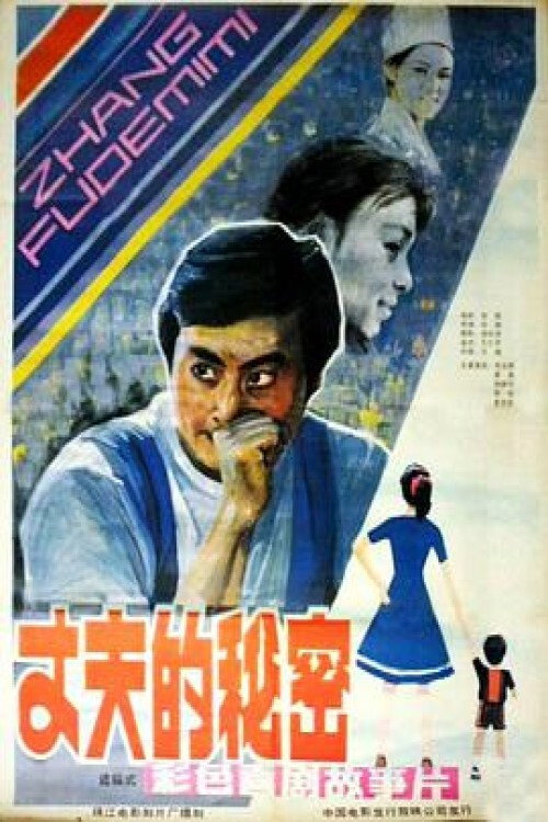 丈夫的秘密 封面