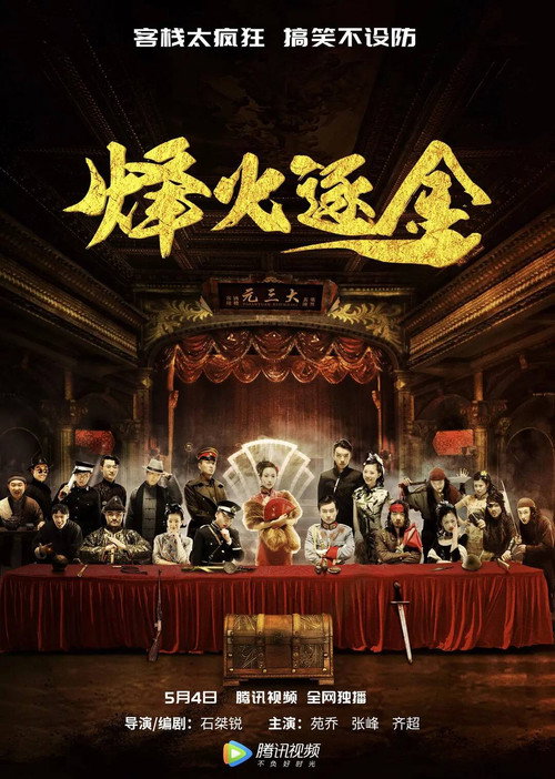 烽火逐金 封面