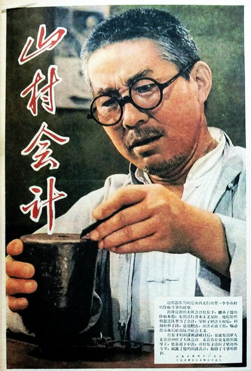 山村会计 封面