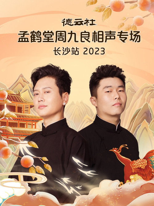 德云社孟鹤堂周九良相声专场长沙站 封面