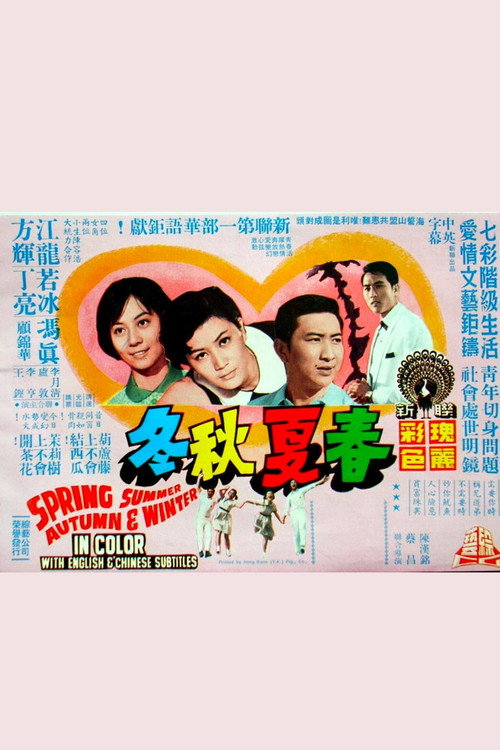 春夏秋冬 封面