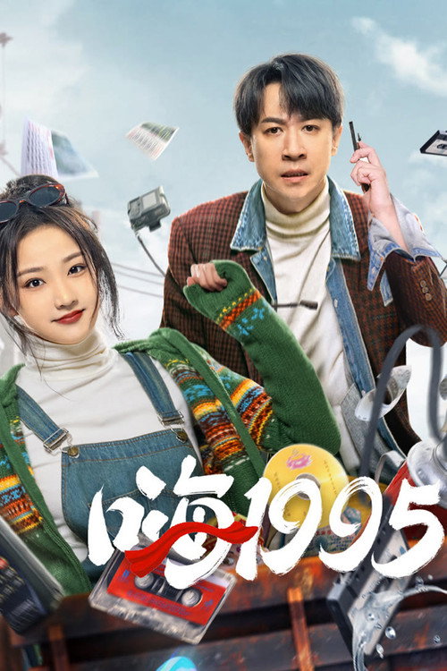 嗨1995 封面