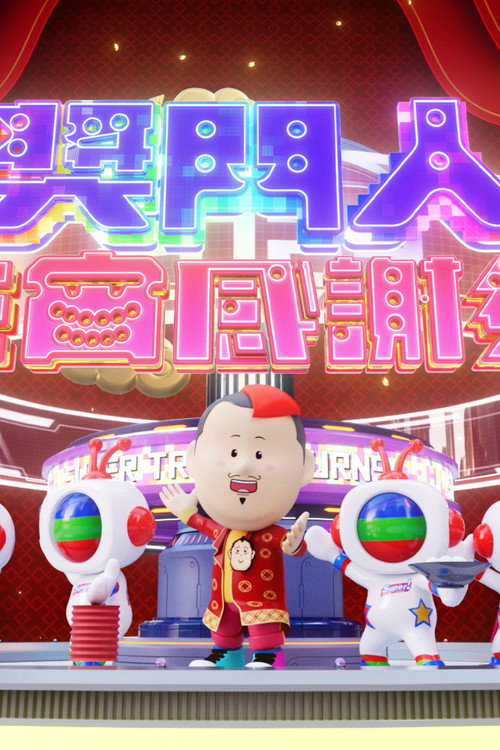奖门人元宵感谢祭 封面