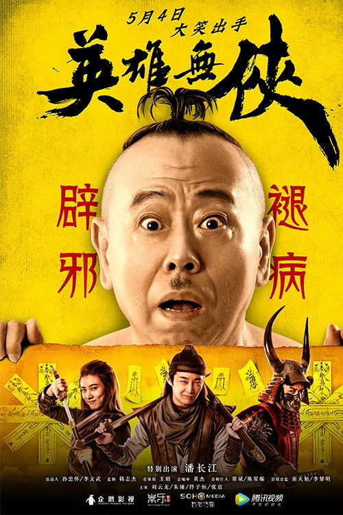 英雄无侠 封面
