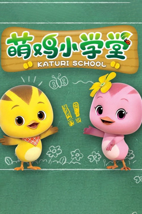 萌鸡小学堂 封面