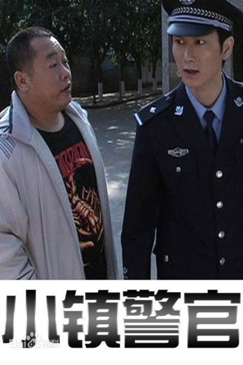 小镇警官 封面