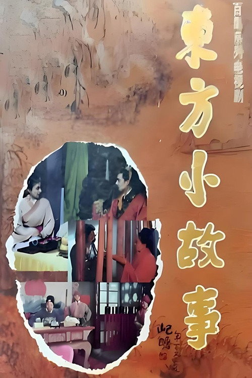东方小故事 封面