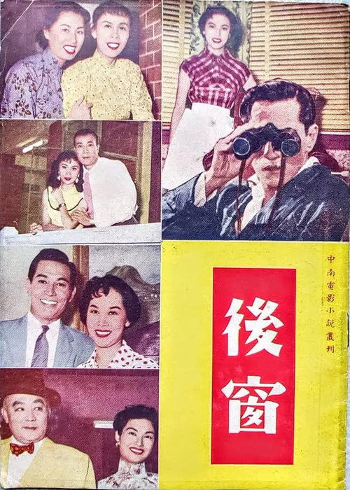 后窗 封面