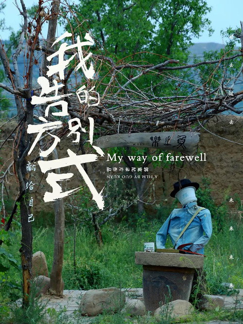 我的告别方式 封面