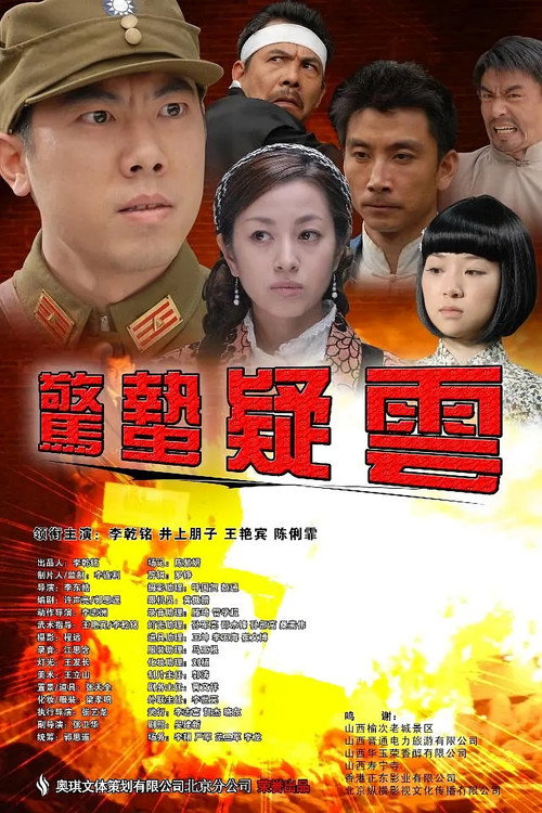 惊蛰疑云 封面