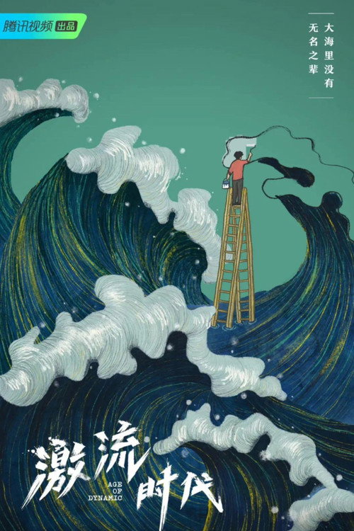 激流时代 封面