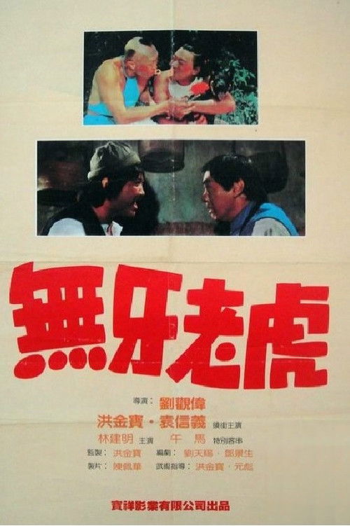 甩牙老虎 封面