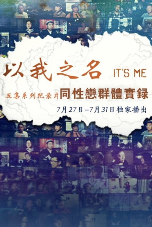 以我之名:同性恋群体实录 封面