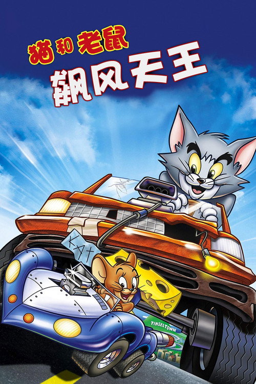 猫和老鼠:飙风天王 封面