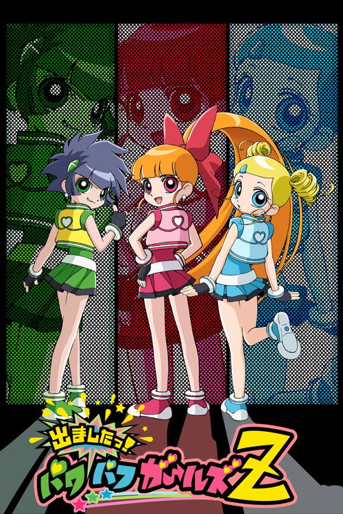 飞天小女警Z 封面