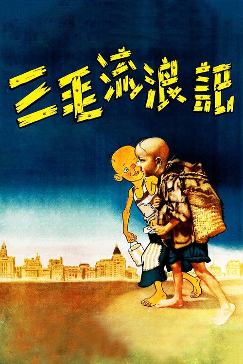 三毛流浪记 封面