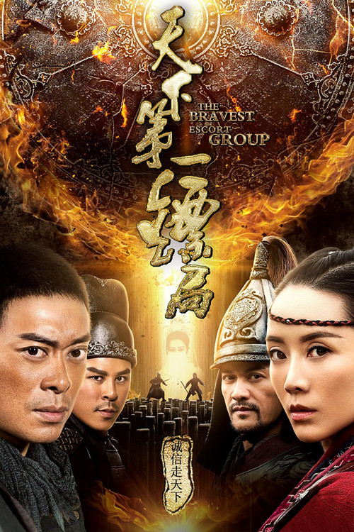 天下第一镖局 封面