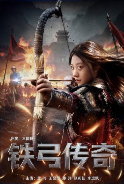 铁弓传奇 封面