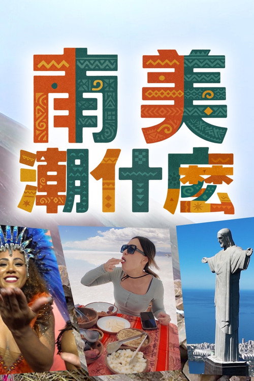 南美潮什么 封面