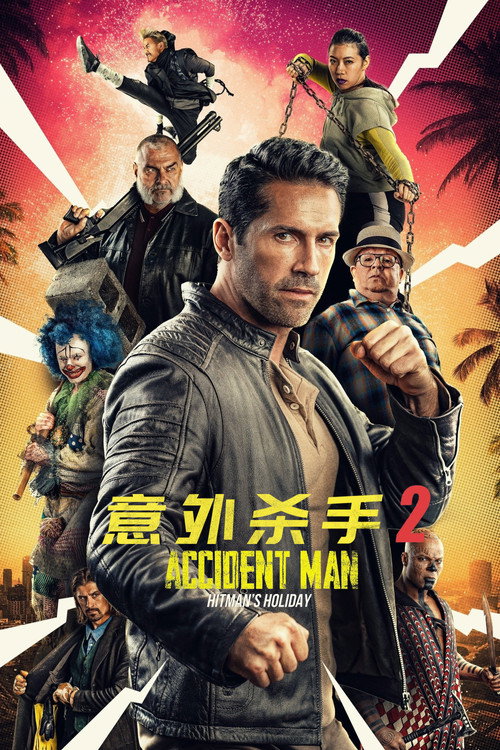 意外杀手2:杀手假期 封面