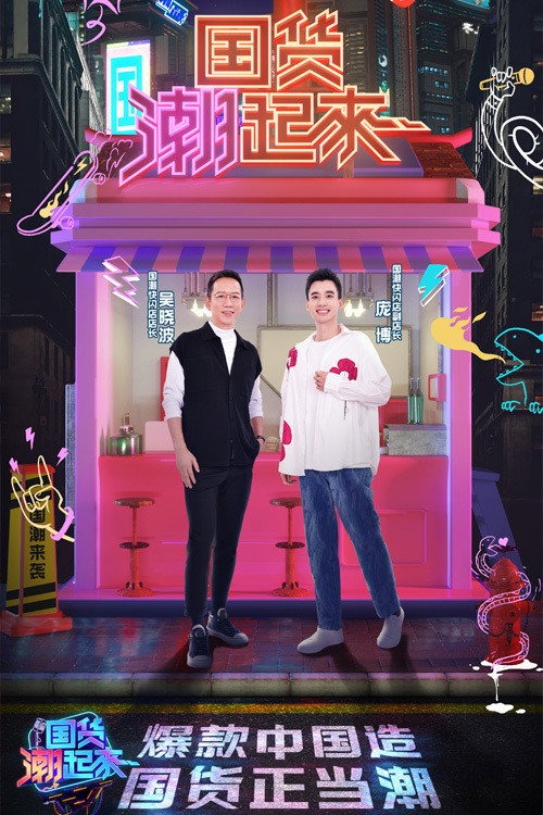 国货潮起来 封面