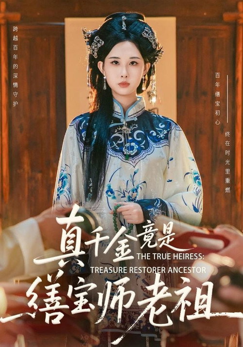 真千金竟是缮宝师老祖 封面