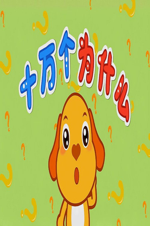 动画版十万个为什么 封面