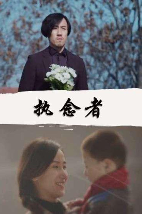 执念者 封面