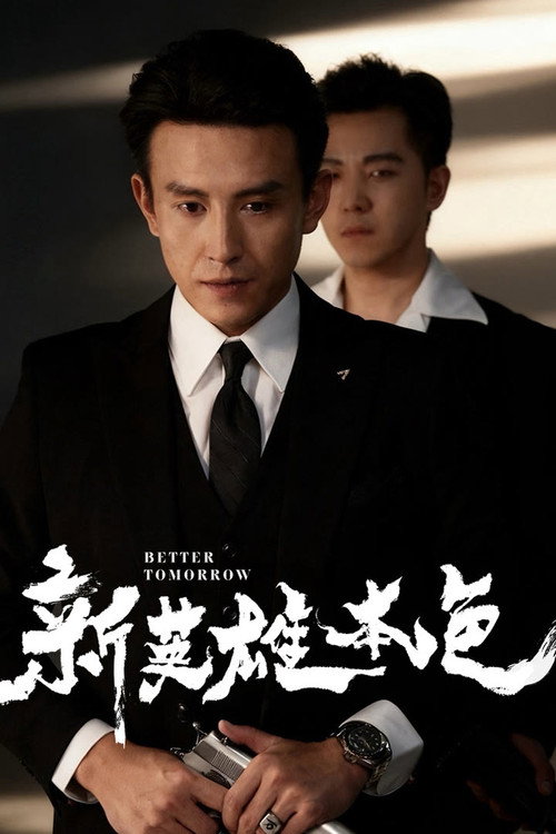 新英雄本色 封面