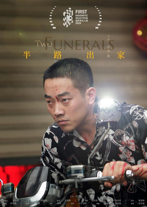 半路出家 封面