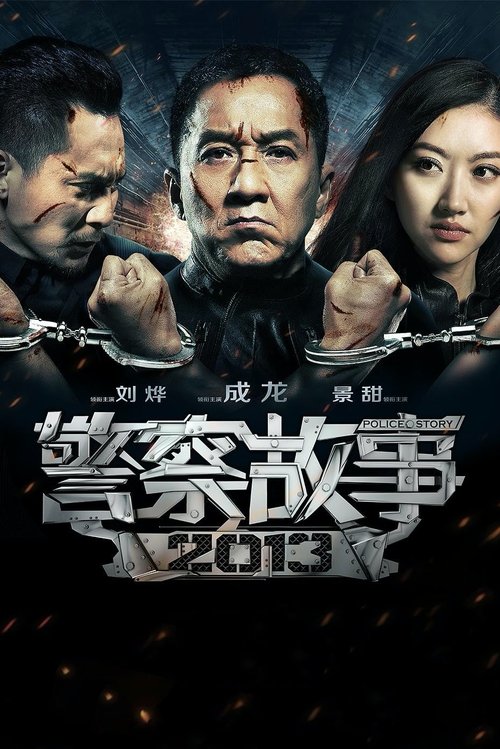 警察故事2013 封面