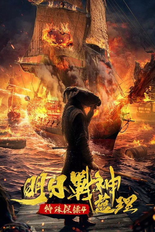 特殊保镖之未来战神蓝理 封面