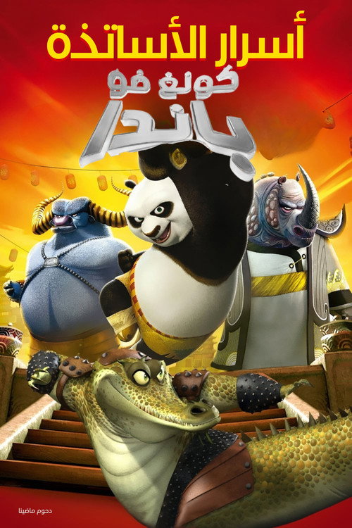 功夫熊猫之师父的秘密 封面
