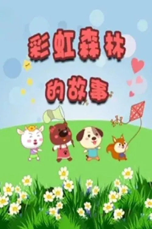 彩虹森林的故事 封面