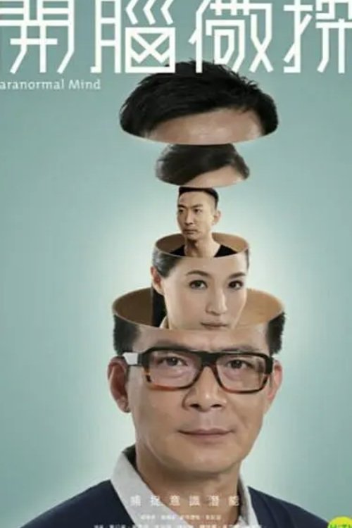 开脑儆探 封面