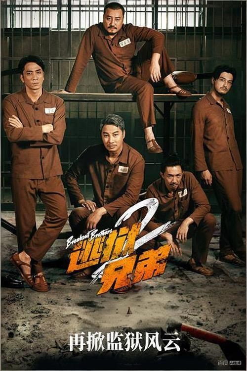 逃狱兄弟2 封面