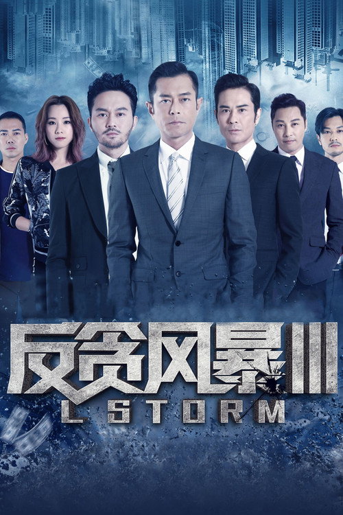 反贪风暴3 封面