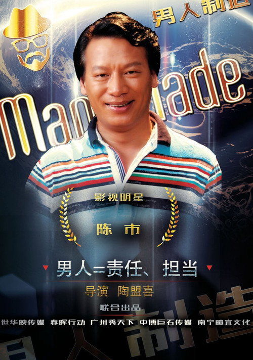 男人制造 封面