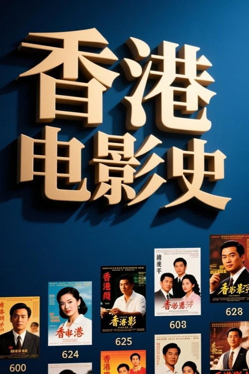 香港电影史 封面