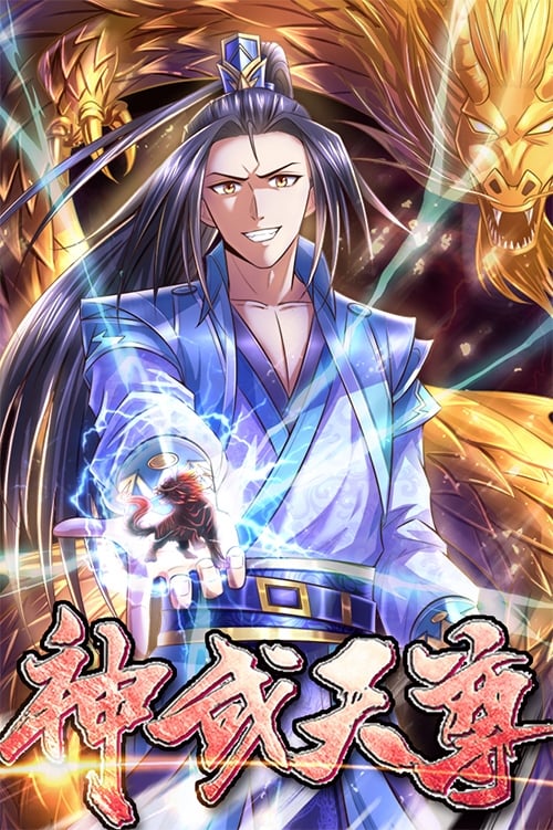 神武天尊 封面