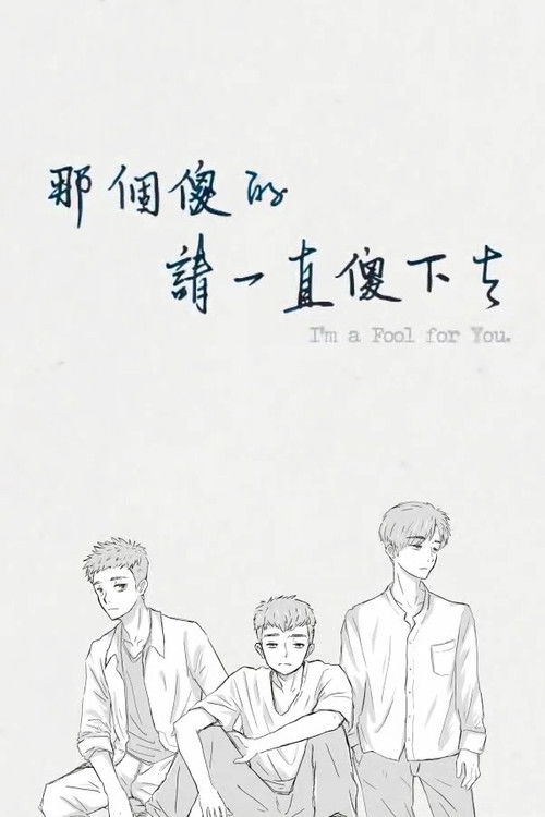 那个傻的 请一直傻下去 封面