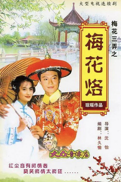 梅花三弄之梅花烙 封面