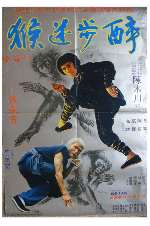 醉步迷猴 封面